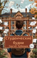 обложка книги Сергей Рубенцев "Студенческие будни"