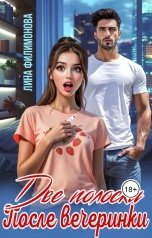 обложка книги Лина Филимонова "Две полоски после вечеринки"