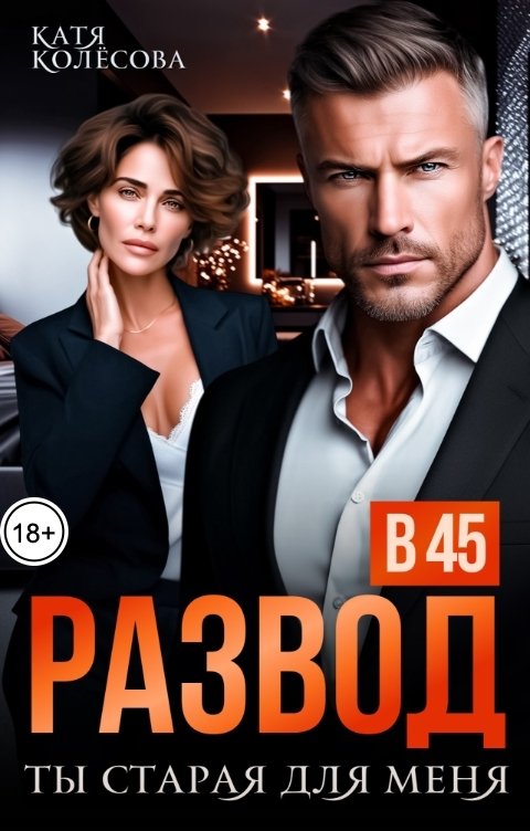Обложка книги Катя Колёсова Развод в 45. Ты старая для меня