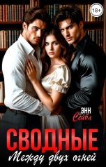 обложка книги Энн Сейбл "Сводные. Между двух огней"