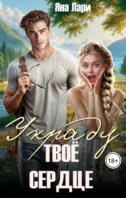 Обложка книги Яна Лари Украду твоё сердце
