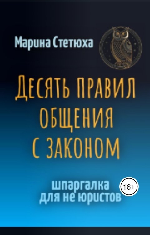 Обложка книги Марина Стетюха Десять правил общения с законом. Шпаргалка для не юристов.