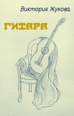 обложка книги Виктория Жукова "Гитара"
