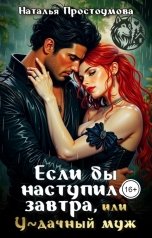 обложка книги Наталья Простоумова "Если бы наступило завтра, или Удачный муж."