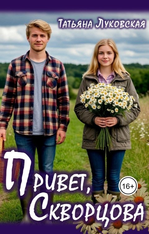 Обложка книги Татьяна Луковская Привет, Скворцова