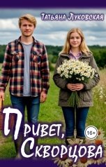 обложка книги Татьяна Луковская "Привет, Скворцова"