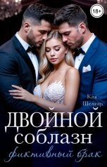 обложка книги Кая Шелкар "Двойной соблазн. Фиктивный брак"