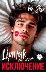 обложка книги TasShir "Циник и его Исключение"