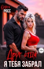 обложка книги Ольга Росс "Друг отца. Я тебя забрал"