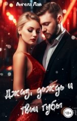 обложка книги Ангела Лав "Джаз, дождь и твои губы"