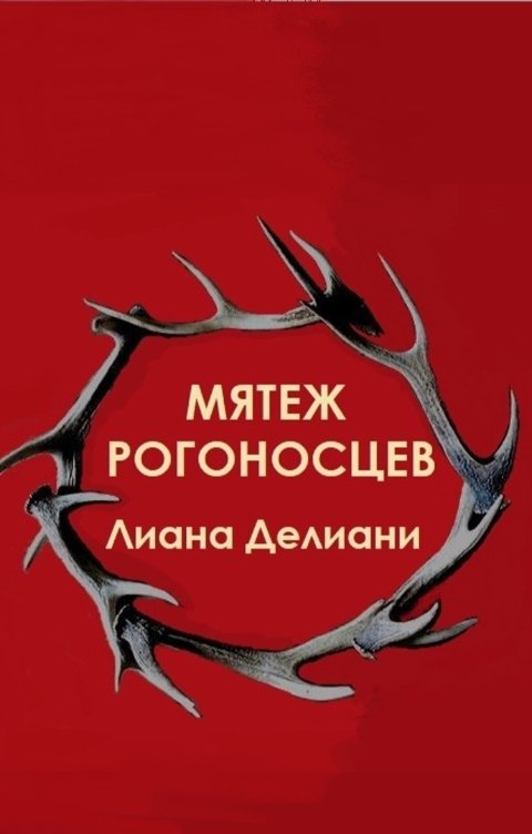 Обложка книги Лиана Делиани Мятеж рогоносцев