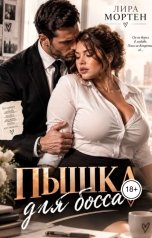 обложка книги Лира Мортен "Пышка для босса"