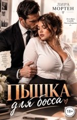 обложка книги Лира Мортен "Пышка для босса"