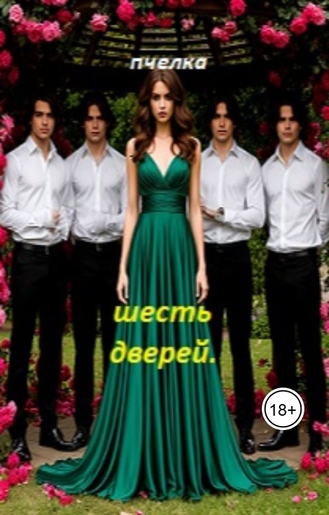 Обложка книги Пчелка Шесть дверей.