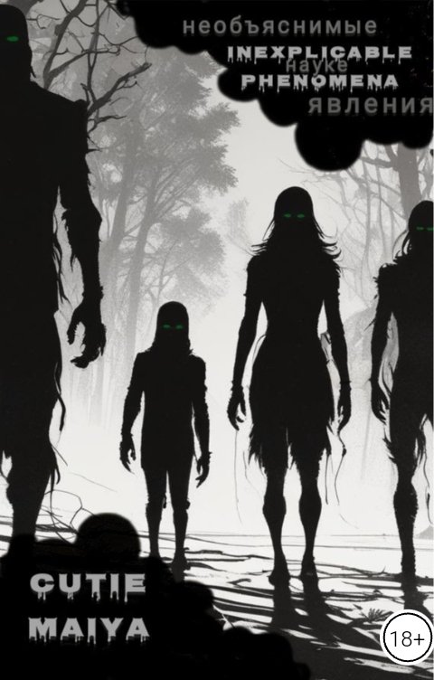 Обложка книги cutie Maiya Необъяснимые науке явления