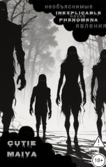 обложка книги cutie Maiya "Необъяснимые науке явления"
