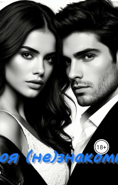 Обложка книги Маруся Громова Моя (не) знакомка