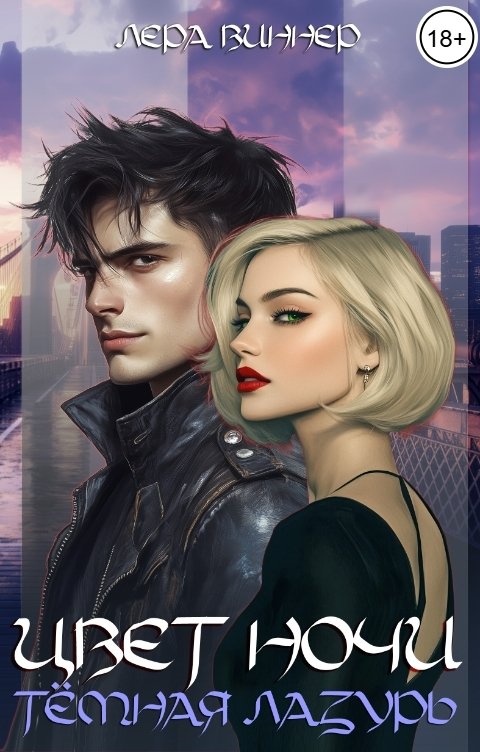 Обложка книги Лера Виннер Цвет ночи. Тёмная лазурь