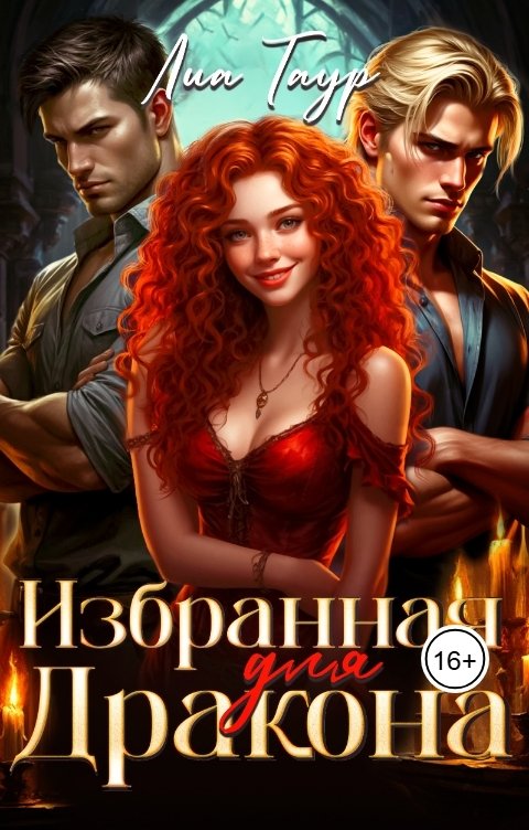 Обложка книги Лиа Таур Избранная для Дракона