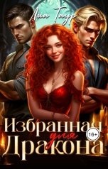 обложка книги Лиа Таур "Избранная для Дракона"