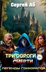 обложка книги Сергей Аб "Три дороги к смерти"