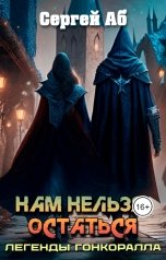 обложка книги Сергей Аб "Нам нельзя остаться"