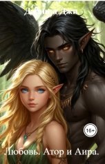 обложка книги Джанна Джи "Любовь. Атор и Аира."