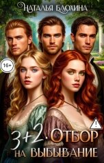 обложка книги Наталья Блохина "Три плюс два. Отбор на выбывание"