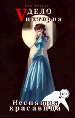 обложка книги Сан Кипари "3.1. Дело "Vиктория": Неспящая красавица"