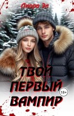 обложка книги Лиора Эл "Твой первый вампир"