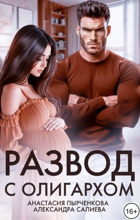 Обложка книги Анастасия Пырченкова Развод с олигархом