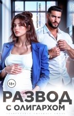 обложка книги Анастасия Пырченкова, Александра Салиева "Развод с олигархом"