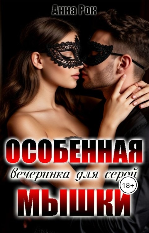 Обложка книги Анна Рок Особенная вечеринка для серой мышки