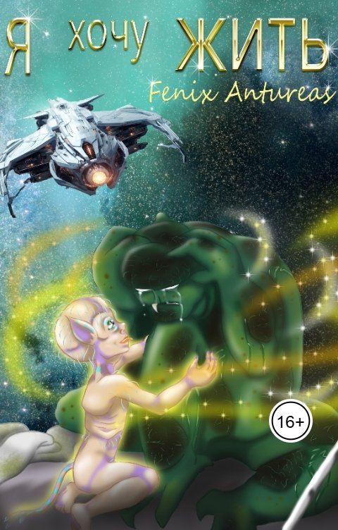 Обложка книги Fenix Antureas Я хочу жить