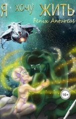 обложка книги Fenix Antureas "Я хочу жить"
