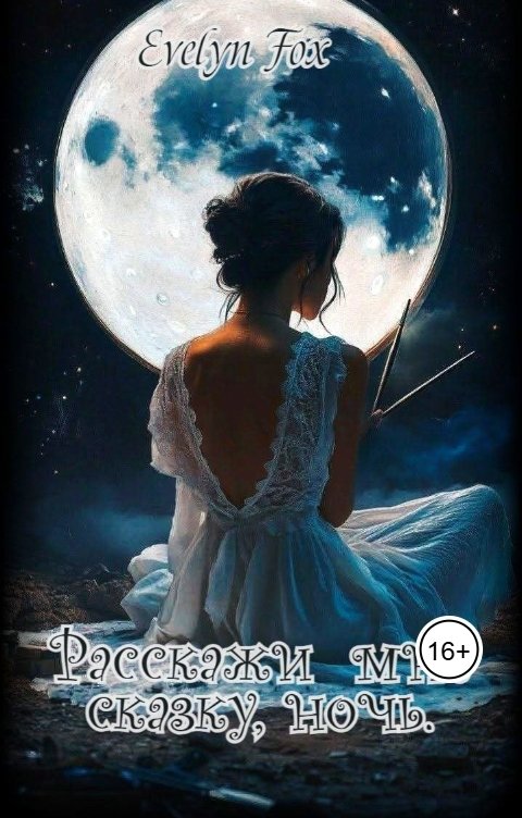 Обложка книги Evelyn Fox Расскажи мне сказку,ночь.