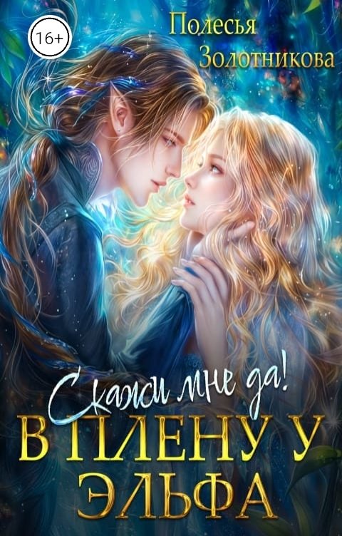 Обложка книги Полесья Золотникова В плену у эльфа. Скажи мне да!