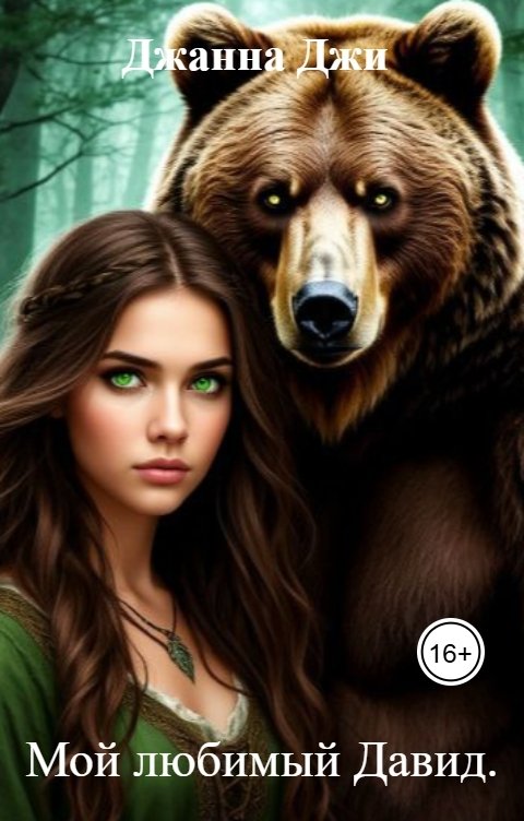 Обложка книги Джанна Джи Мой любимый Давид.