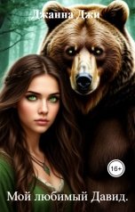 обложка книги Джанна Джи "Мой любимый Давид."