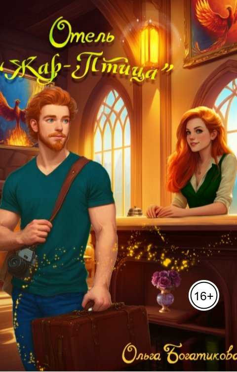 Обложка книги Ольга Богатикова Отель "Жар-птица"