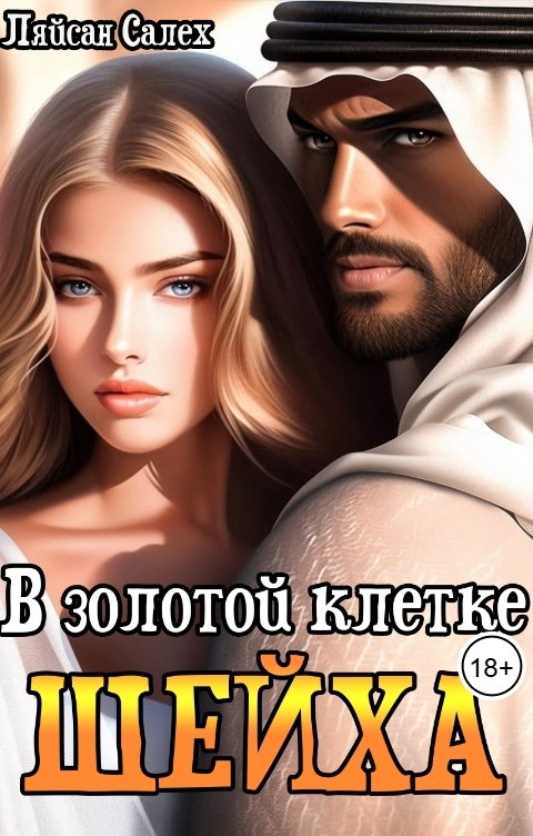 Обложка книги Ляйсан Салех В золотой клетке шейха