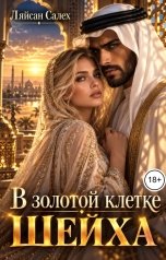 обложка книги Ляйсан Салех "В золотой клетке шейха"
