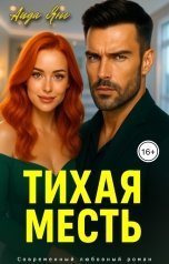 обложка книги Аида Янг "Тихая месть"