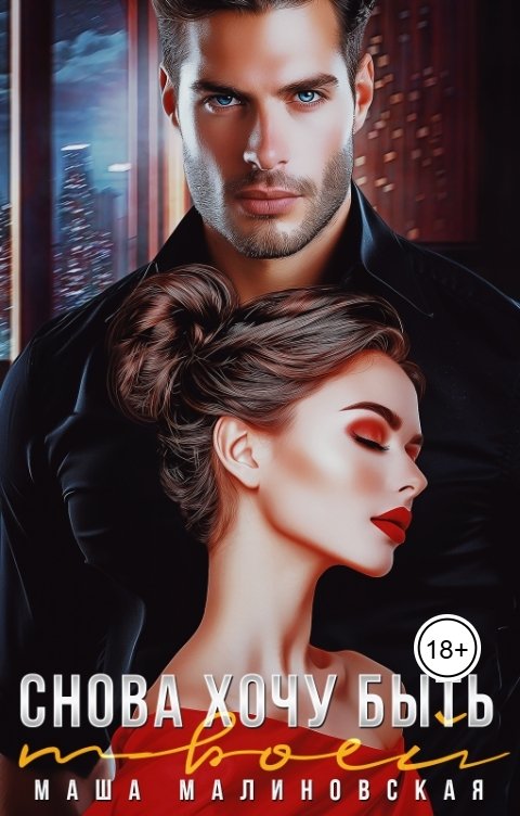 Обложка книги Маша Малиновская Снова хочу быть твоей