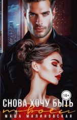 обложка книги Маша Малиновская "Снова хочу быть твоей"