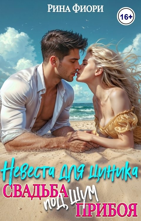 Обложка книги Рина Фиори Невеста для циника. Свадьба под шум прибоя