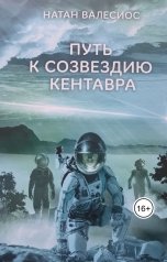 обложка книги Natan Valesios "Путь к созвездию Кентавра"
