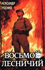 обложка книги Александр Зубенко "Восьмой лесничий"