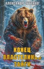обложка книги Александр Зубенко "Конец властелинов тайги"