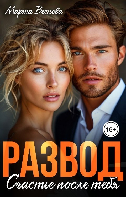 Обложка книги Марта Веснова Развод. Счастье после тебя